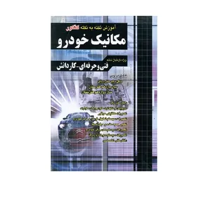 کتاب آموزش نکته به نکته دروس مکانیک خودرو چاپ 1399 ویژه داوطلبان فنی حرفه ای و کاردانش اثر مهندس احسان متین فر انتشارات چهارخونه