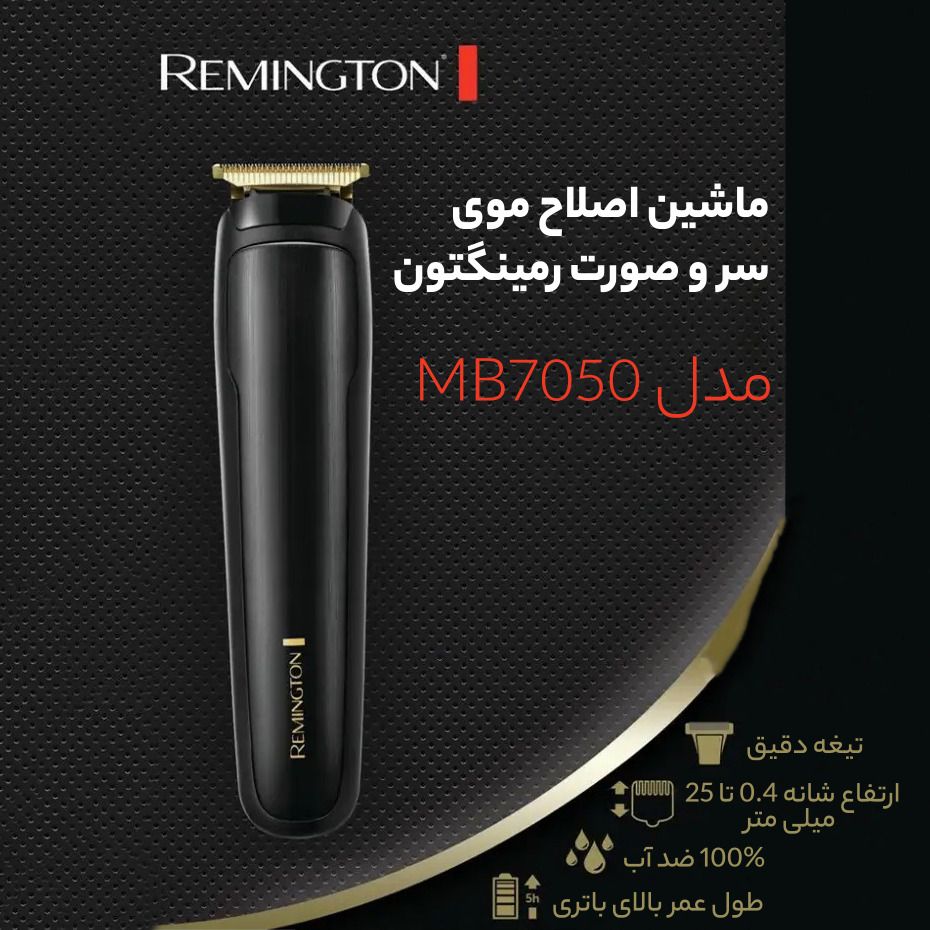 ماشین اصلاح موی سر و صورت رمینگتون مدل MB7050 -  - 16