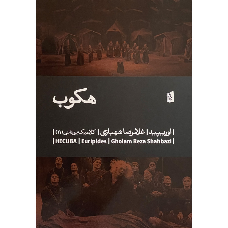 کتاب هكوب اثر غلامرضا شهبازی نشر بيدگل
