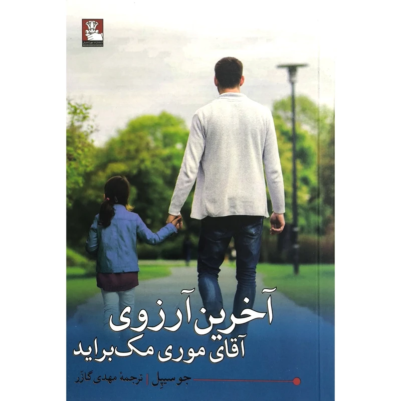 کتاب آخرين آرزوی موری مک برايد اثر جو سيپل انتشارات مهرانديش