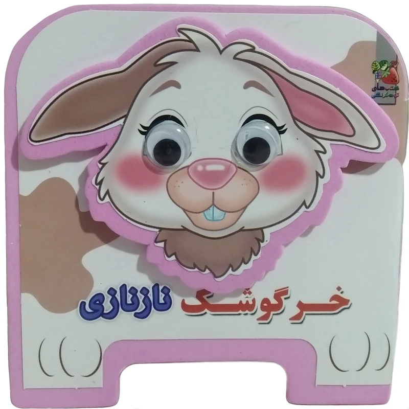 کتاب خرگوشک نازنازی اثر مهدی مردانی انتشارات سایه گستر