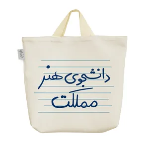 ساک خرید خندالو مدل دانشجوی هنر مملکت کد 4541