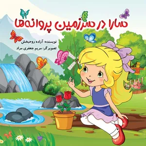 کتاب سارا در سرزمین پروانه ها اثر آزاده روحبخش نشر مانیان