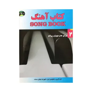  کتاب آهنگ برای هنرجویان پیانو اثر شهرام خوش صفت انتشارات شبنم دانش جلد 1