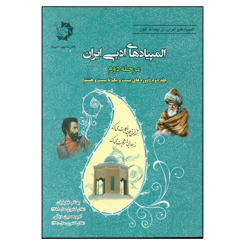 کتاب المپيادهای ادبی ايران مرحله دوم اثر جمعی از نویسندگان انتشارات دانش پژوهان جوان جلد 2