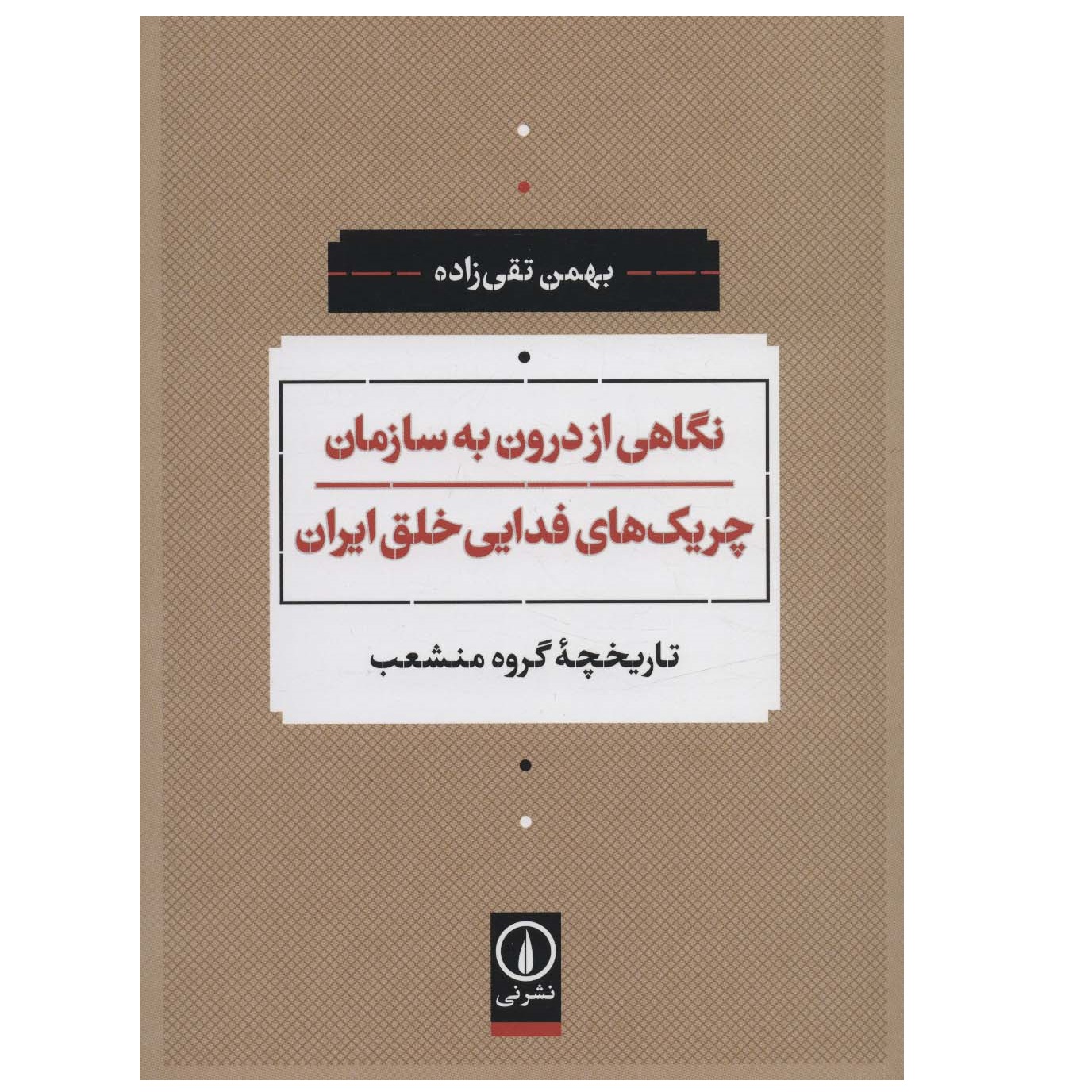 كتاب نگاهی از درون به سازمان چریک‌های فدایی خلق ایران اثر بهمن تقي زاده نشر ني