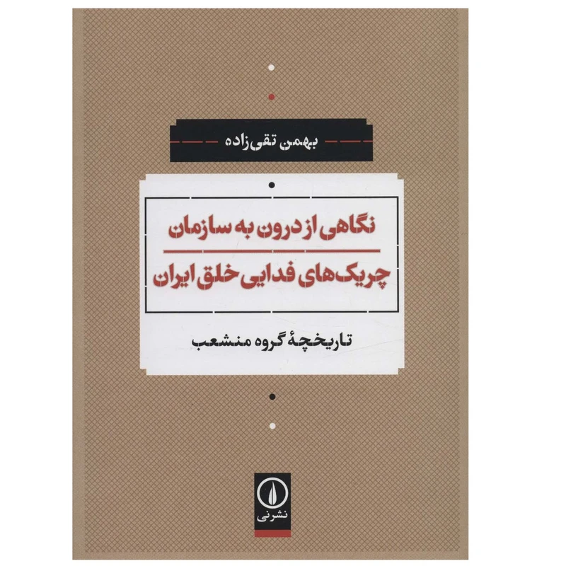 كتاب نگاهی از درون به سازمان چریک‌های فدایی خلق ایران اثر بهمن تقي زاده نشر ني