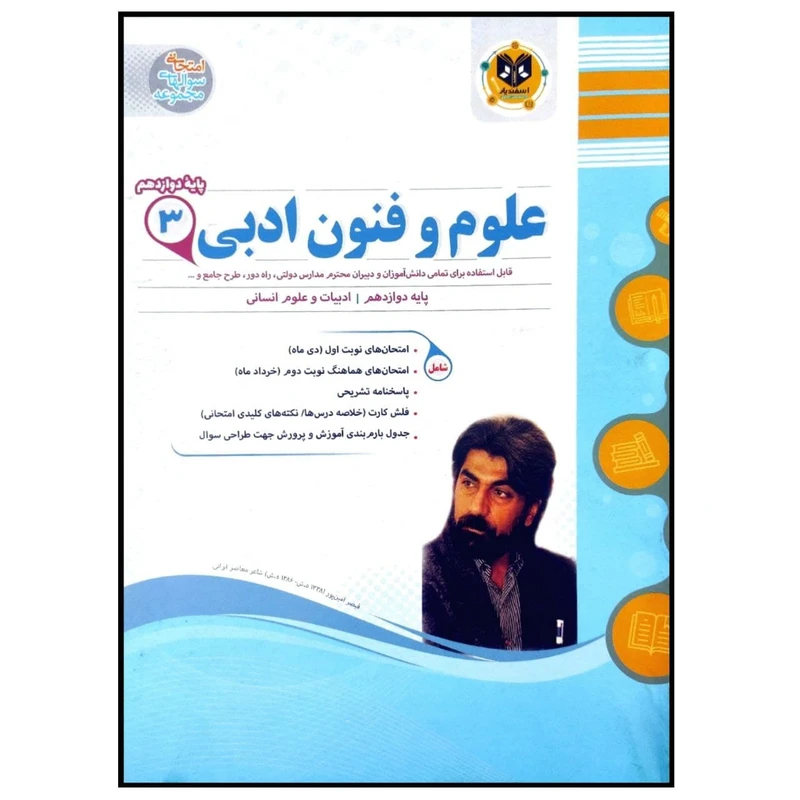 کتاب مجموعه سوالات امتحانی علوم و فنون ادبی پایه دوازدهم رشته انسانی اثر جمعی از نویسندگان انتشارات اسفندیار