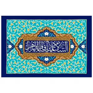 تابلو شاسی مدل T4282 طرح سلام علیک یا فاطمه زهرا