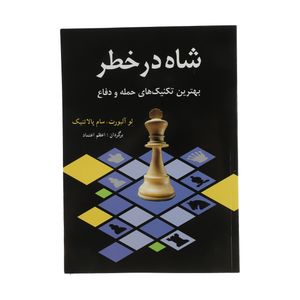 کتاب شاه در خطر اثر لو آلبورت و سام پالاتنیک انتشارات شباهنگ