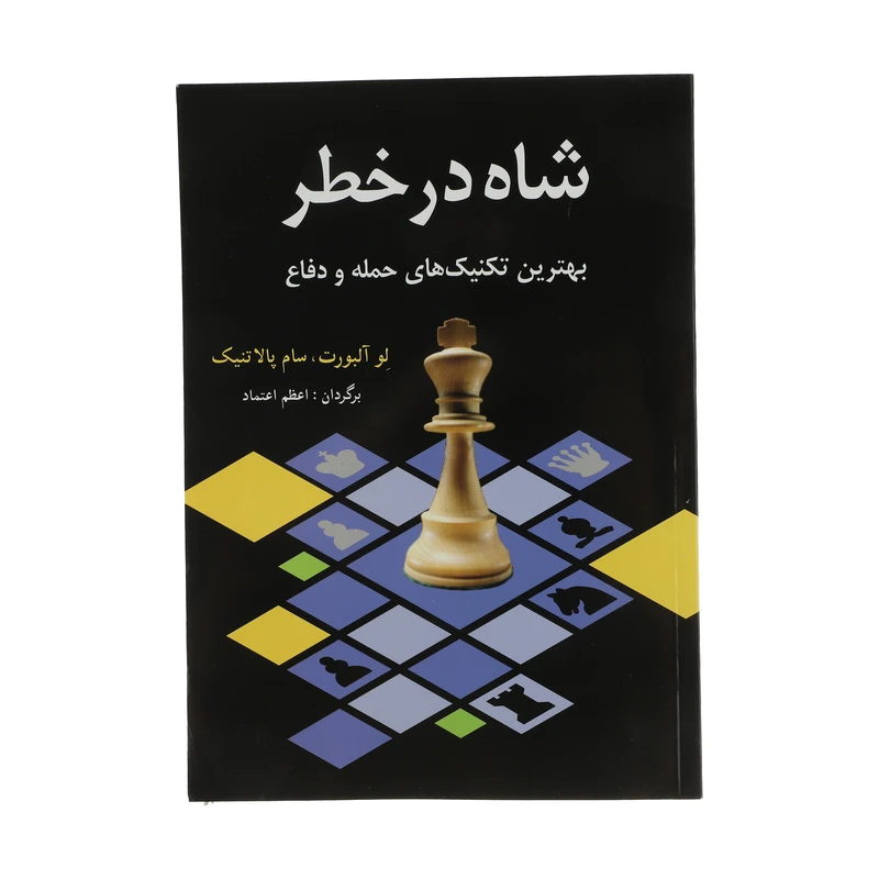 کتاب شاه در خطر اثر لو آلبورت و سام پالاتنیک انتشارات شباهنگ