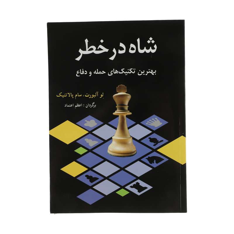 کتاب شاه در خطر اثر لو آلبورت و سام پالاتنیک انتشارات شباهنگ کتاب شاه در خطر اثر لو آلبورت و سام پالاتنیک انتشارات شباهنگ