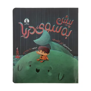 کتاب پیش به سوی دریا اثر کیل آتکینسون نشر میلکان 