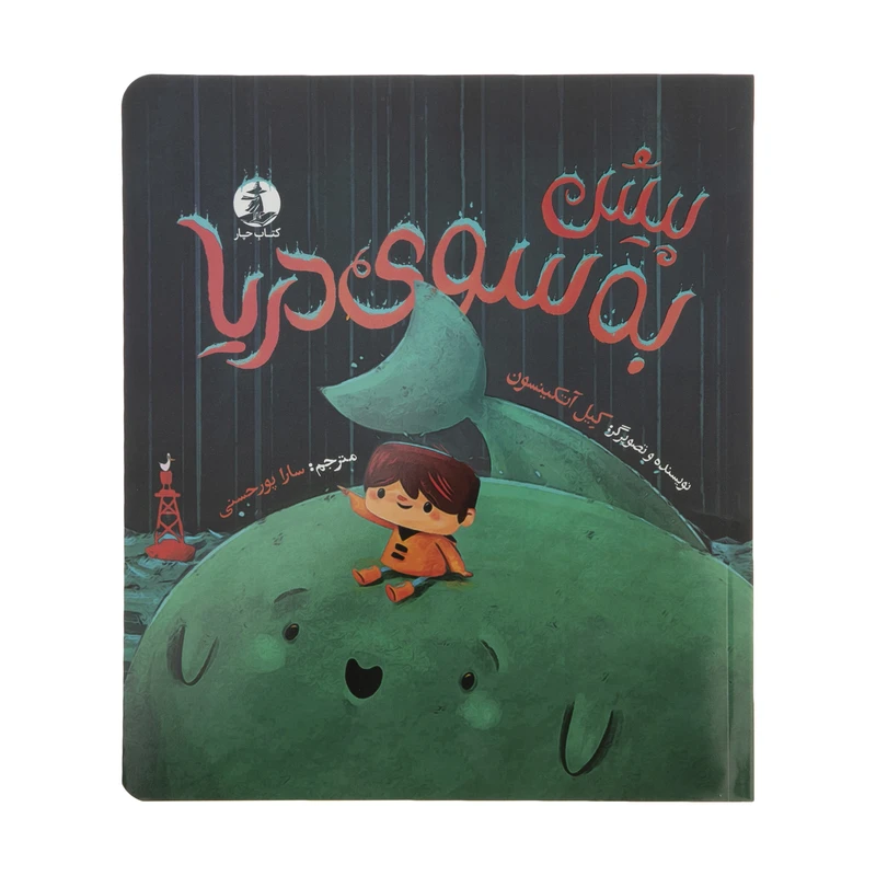 کتاب پیش به سوی دریا اثر کیل آتکینسون نشر میلکان 