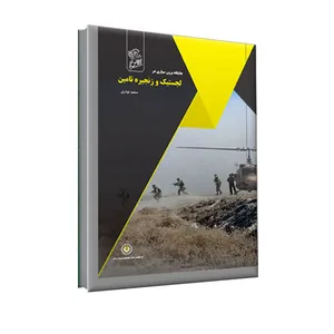 کتاب جایگاه برون سپاری در لجستیک و زنجیره تامین اثر سعید نوذری نشر فرهوش