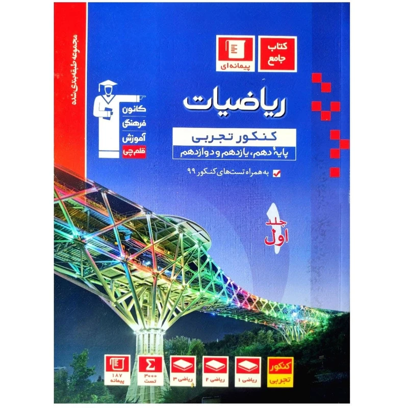 کتاب ریاضیات جامع کنکور رشته تجربی آبی اثر جمعی از نویسندگان انتشارات قلم چی جلد 1