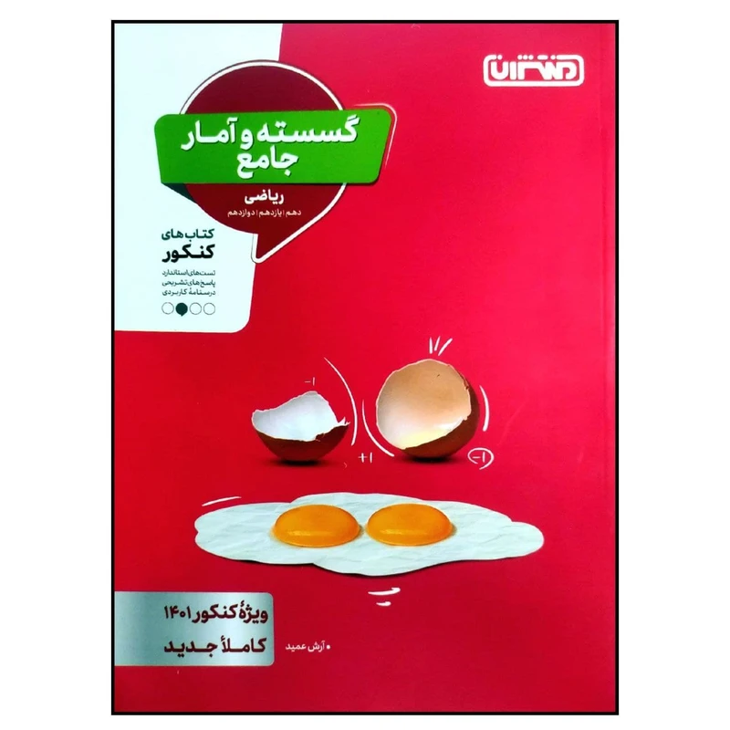 کتاب گسسته و آمار جامع رشته ریاضی ویژه کنکور 1401 اثر آرش عمید انتشارات منتشران