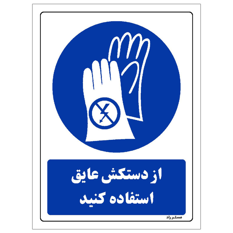 برچسب ایمنی مستر راد طرح از دستکش عایق استفاده کنید مدل HSE-OSHA-0047