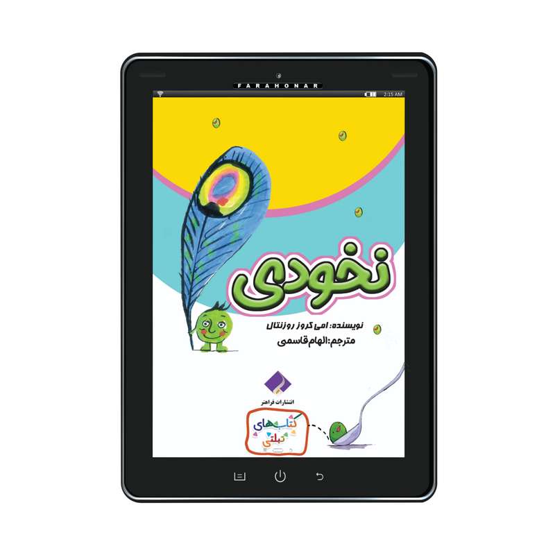 کتاب نخودی اثر امی کروز روزنتال انتشارات فراهنر