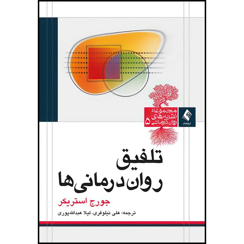 کتاب تلفیق روان درمانی ها اثر جورج استریکر انتشارات ارجمند