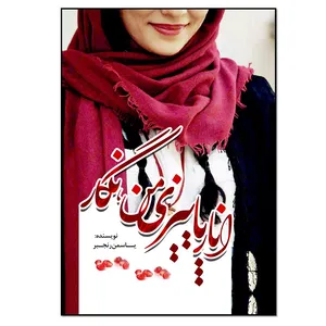 کتاب انار پاییزی من نگار اثر یاسمن رنجبر انتشارات نسل روشن