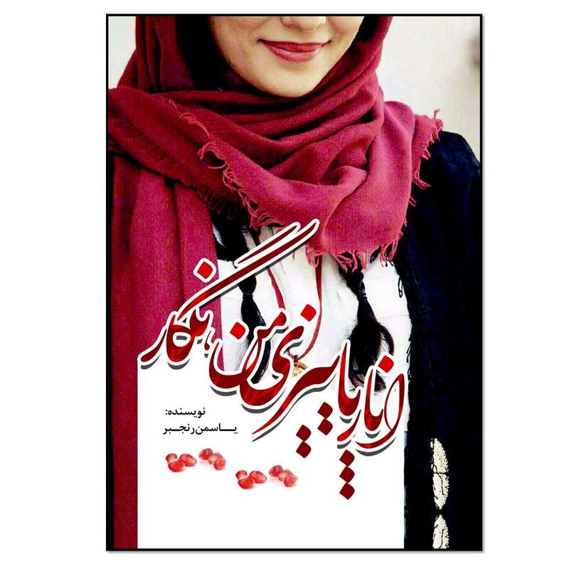 کتاب انار پاییزی من نگار اثر یاسمن رنجبر انتشارات نسل روشن