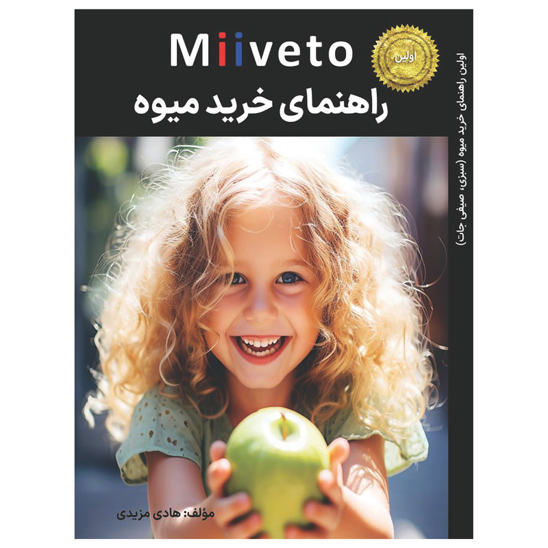 کتاب اولین راهنمای خرید میوه اثر هادی مزیدی انتشارات اندیشمندان یزد