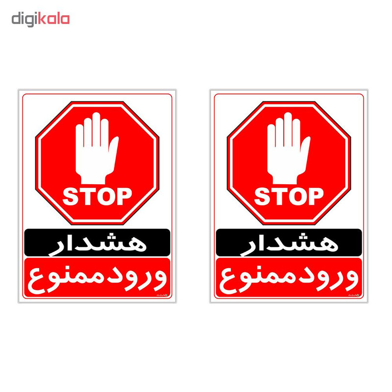برچسب چاپ پارسیان طرح ورود ممنوع کد 2015026 بسته 2 عددی