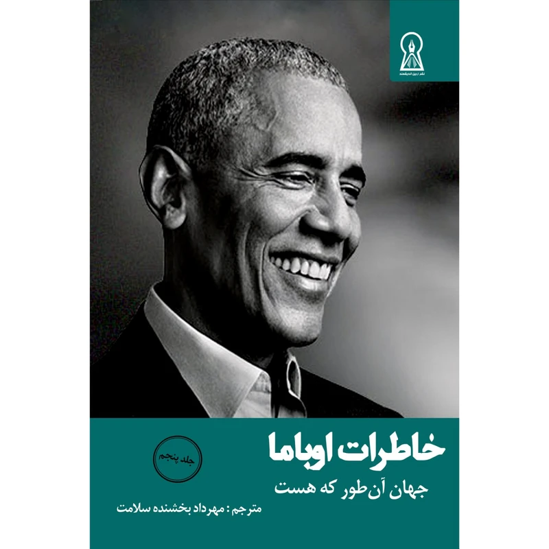 کتاب خاطرات اوباما نشر زرین اندیشمند جلد 5