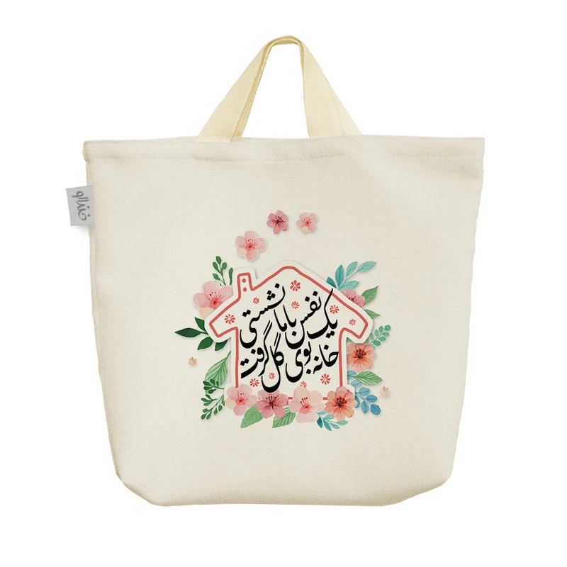 ساک خرید خندالو طرح یک نفس با ما نشستی خانه بوی گل گرفت کد 146
