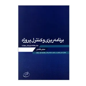 کتاب برنامه ریزی و کنترل پروژه اثر مجتبی گلشنی انتشارات زمان