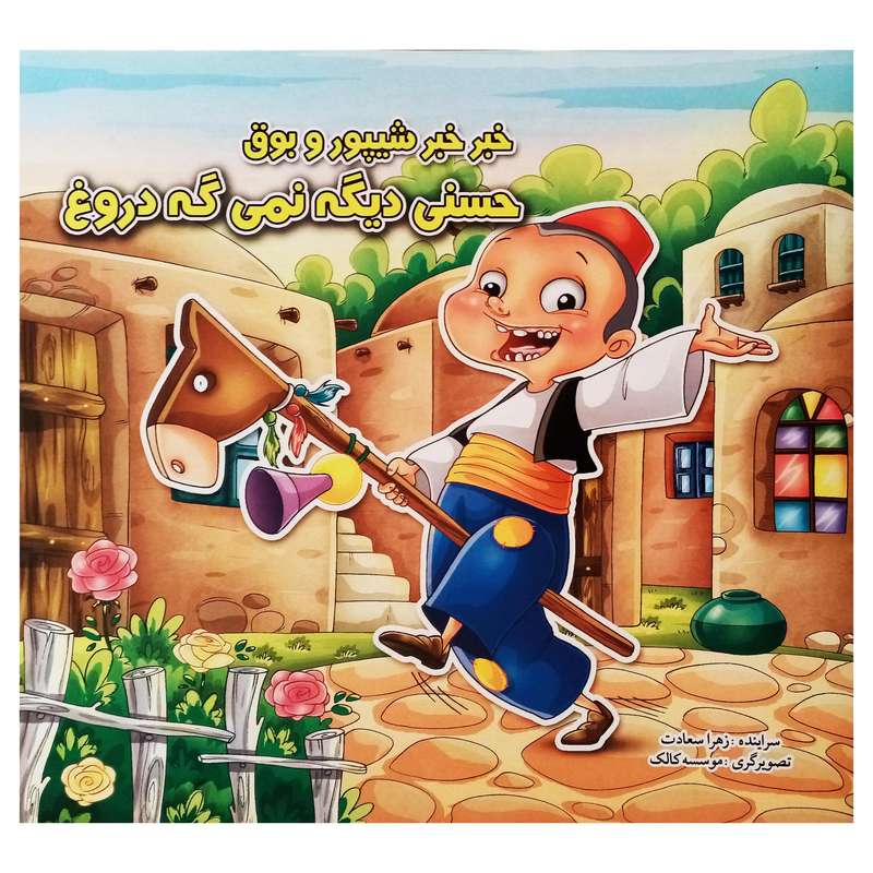 كتاب خبر خبر شيپور و بوق حسني ديگه نميگه دروغ اثر زهرا سعادت نشر آبشن