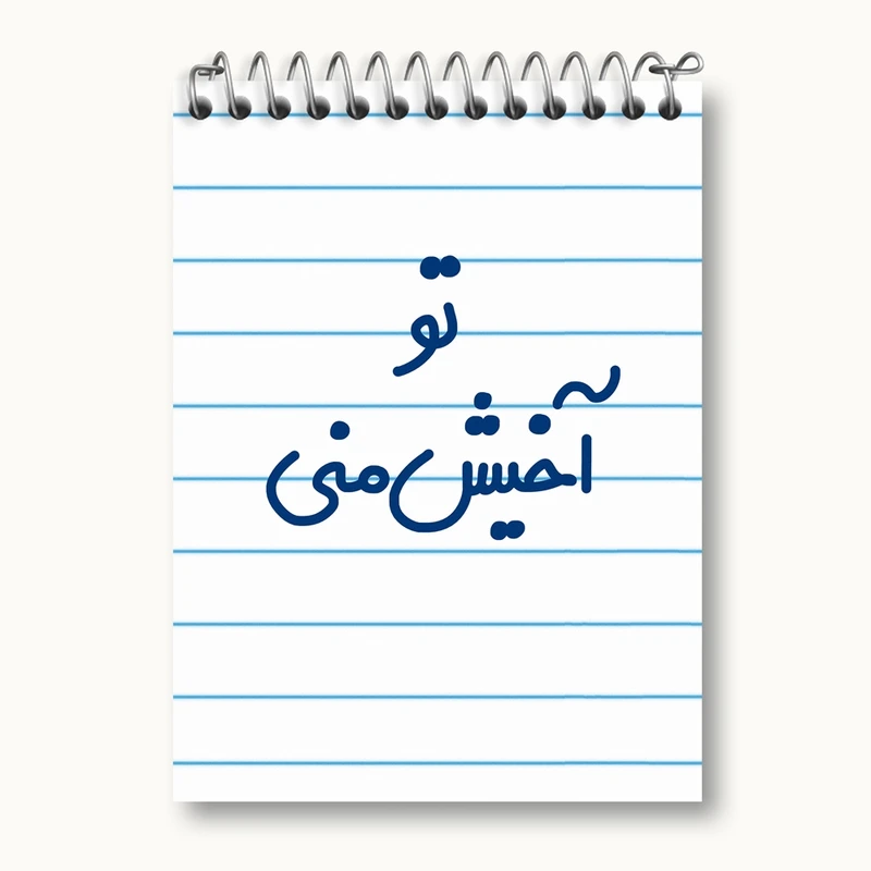 دفتر یادداشت 50 برگ خندالو مدل تو آخیش منی کد 6557