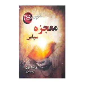 کتاب معجزه سپاس اثر راندا برن اندیشه اندیشه احسان