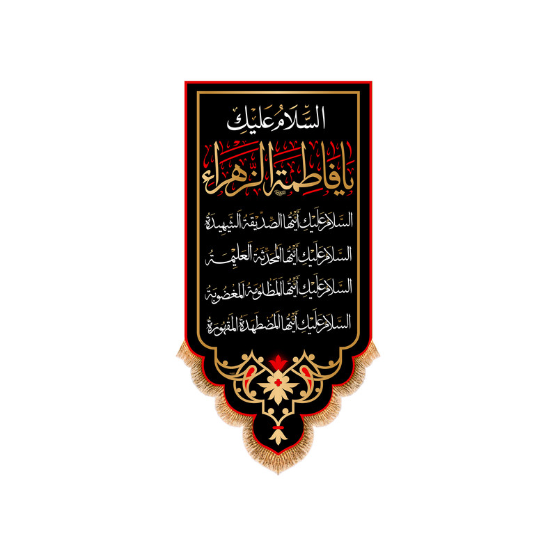 پرچم مدل آویزی شهادت حضرت زهرا (س) کد 8727S