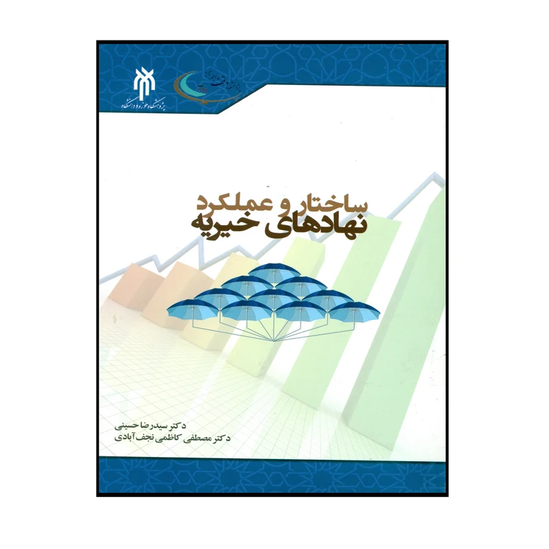 کتاب ساختار و عملکرد نهادهای خیریه اثر دکتر سید رضا حسینی انتشارات پژوهشگاه حوزه و دانشگاه
