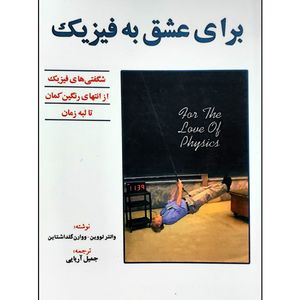 کتاب برای عشق به فیزیک اثر جمعی از نویسندگان انتشارات حریر