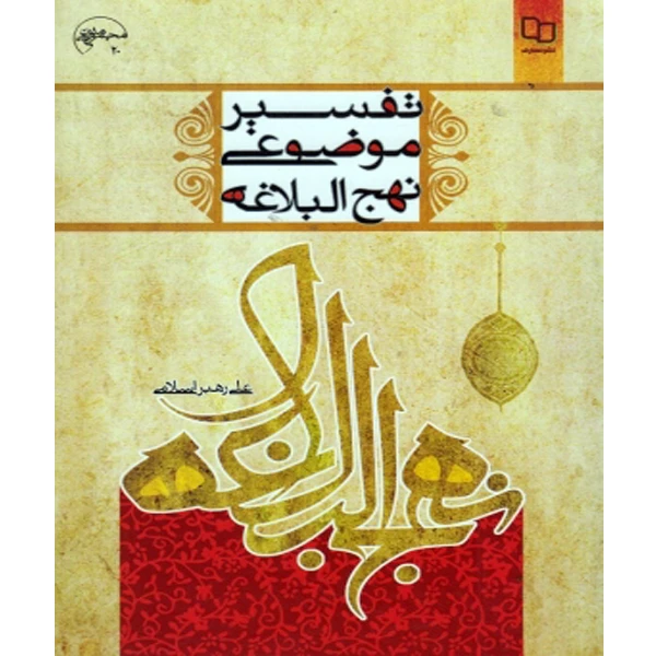 کتاب تفسیر موضوعی نهج البلاغه اثر علی رهبر اسلامی نشر معارف