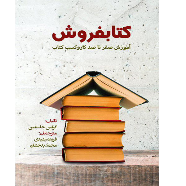 کتاب کتابفروش آموزش صفر تا صد کاروکسب کتاب اثر گرایس جاسمین نشر خدمات فرهنگی کرمان