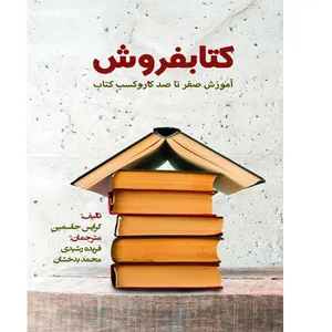 کتاب کتابفروش آموزش صفر تا صد کاروکسب کتاب اثر گرایس جاسمین نشر خدمات فرهنگی کرمان