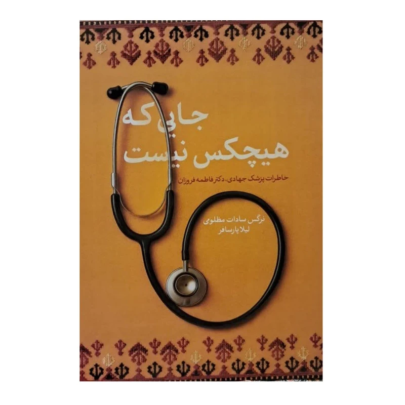 کتاب جایی که هیچکس نیست اثر لیلا پارسافر انتشارات شهید کاظمی