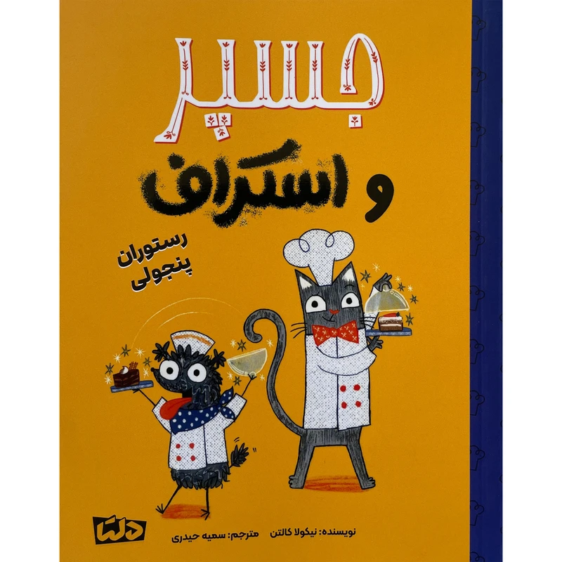 کتاب جسپر و استراف رستوران پنجولی اثر نيكولا كالتن نشر مهرسا