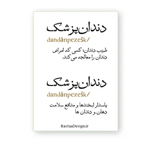 استیکر لپ تاپ مدل دندانپزشک طرح لغت نامه