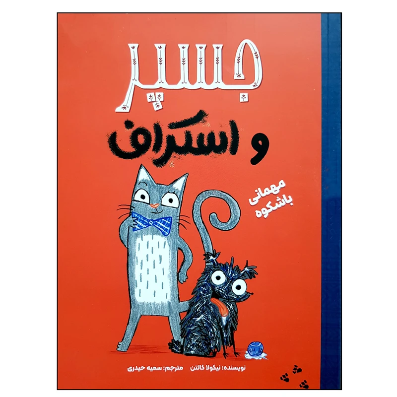 کتاب جسپر و اسکراف مهمانی باشکوه اثر نیکولا کالتن نشر مهرسا