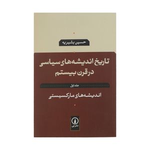 کتاب تاریخ اندیشه های سیاسی در قرن بیستم اثر حسین بشیریه نشر نی جلد اول