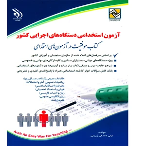 کتاب آزمون استخدامی دستگاه های اجرایی کشور اثر لیلی صادقی زرینی نشر آراه