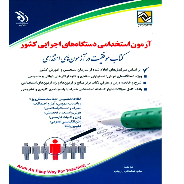 کتاب آزمون استخدامی دستگاه های اجرایی کشور اثر لیلی صادقی زرینی نشر آراه