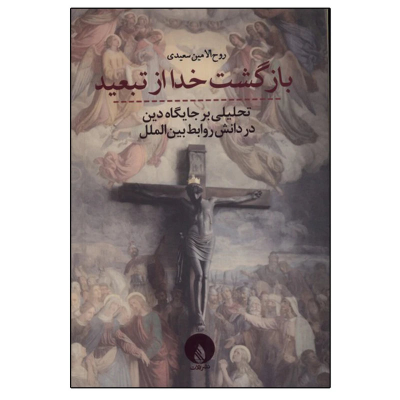 کتاب بازگشت خدا از تبعید اثر روح الامین سعیدی انتشارات فلات