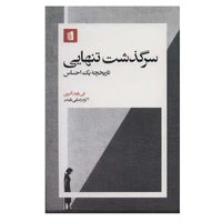 کتاب سرگذشت تنهایی اثر فی باوند آلبرتی نشر بیدگل