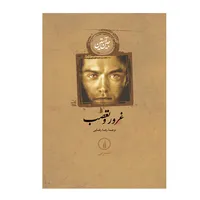 کتاب غرور و تعصب اثر جین آستین انتشارات نی 
